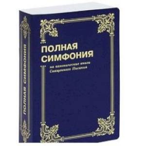 Полная симфония на канонические книги Священного писания