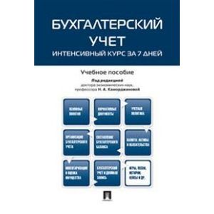 Бухгалтерский учет. Интенсивный курс за 7 дней. Учебное пособие