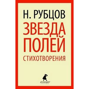Звезда полей. Стихотворения
