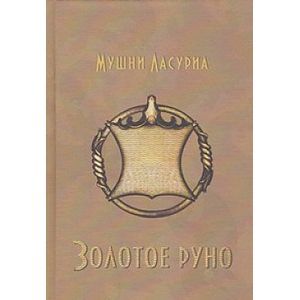 Мушни Ласуриа: Мушни Ласуриа. Золотое Руно. Поэма