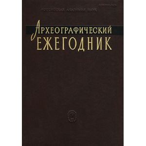 Археографический ежегодник. 2011 г