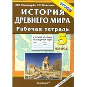 История Древнего мира. 5 класс: рабочая тетрадь с комплектом контурных карт. ФГОС