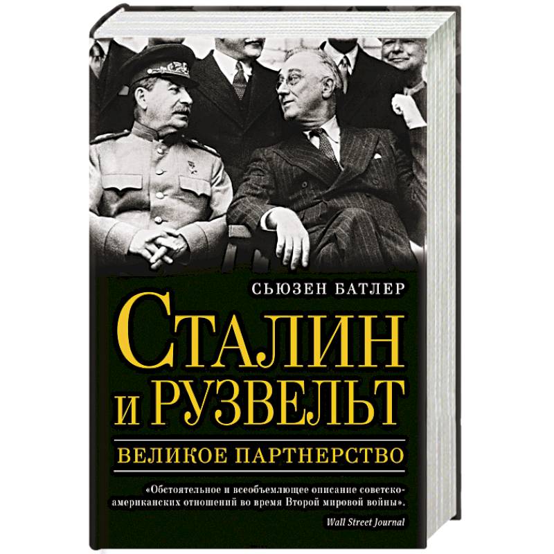 Сталин и Рузвельт. Великое партнерство