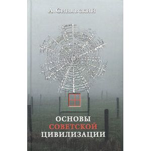 Основы советской цивилизации