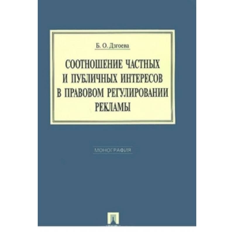 Соотношение частных и публичных интересов в правовом регулировании рекламы. Монография