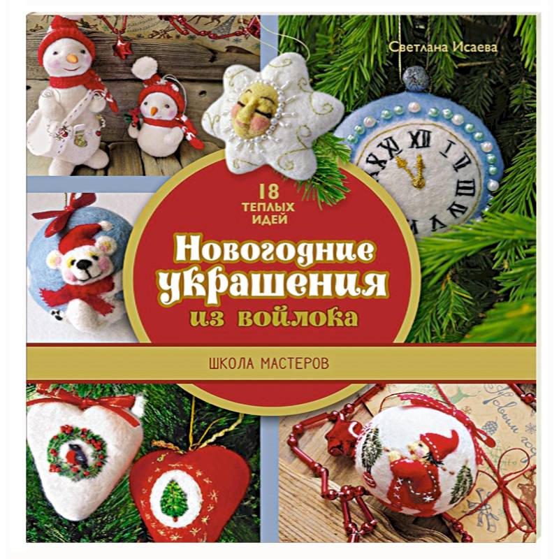Новогодние украшения из войлока. Школа мастеров