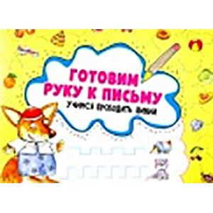 Готовим руку к письму. Учимся проводить линии