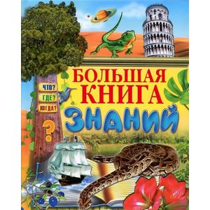 Большая книга знаний