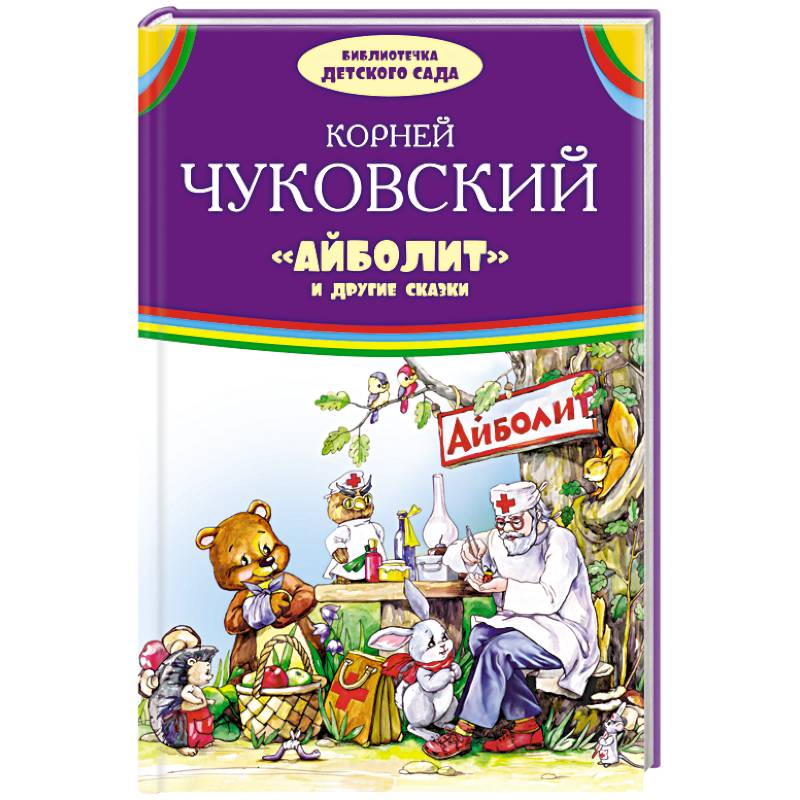 Айболит и другие сказки