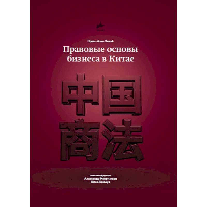 Правовые основы бизнеса в Китае