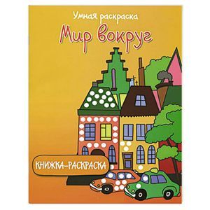 Умная раскраска: мир вокруг