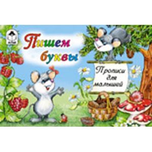 Пишем буквы