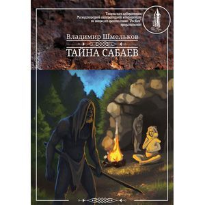 Тайна сабаев