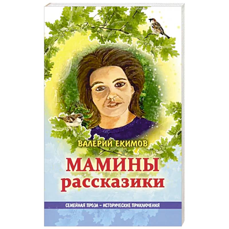 Мамины рассказики Мамины рассказики