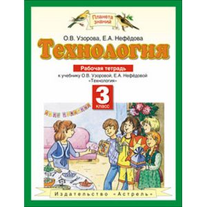 Технология. Рабочая тетрадь. 3 класс