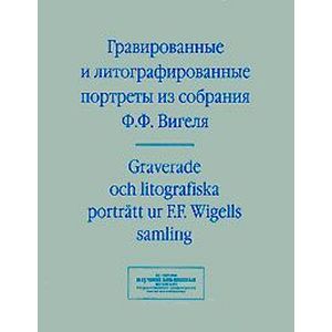 Гравированные и литографированные портреты из коллекции собраний Ф. Ф. Вигеля