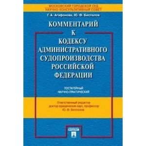 Комментарий к Кодексу административного судопроизводства Российской Федерации