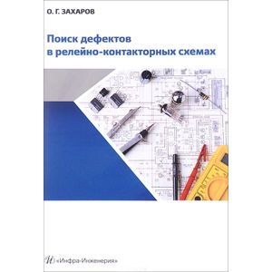 Поиск дефектов в релейно-контакторных схемах