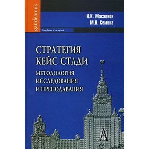 Стратегия кейс стади: методология исследования и преподавания