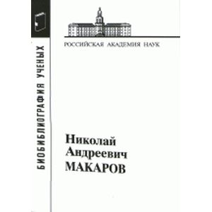 Николай Андреевич Макаров