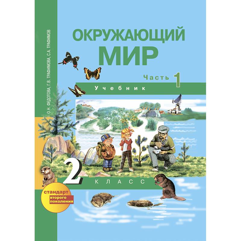 Окружающий мир. 2 класс. Учебник. Часть 1