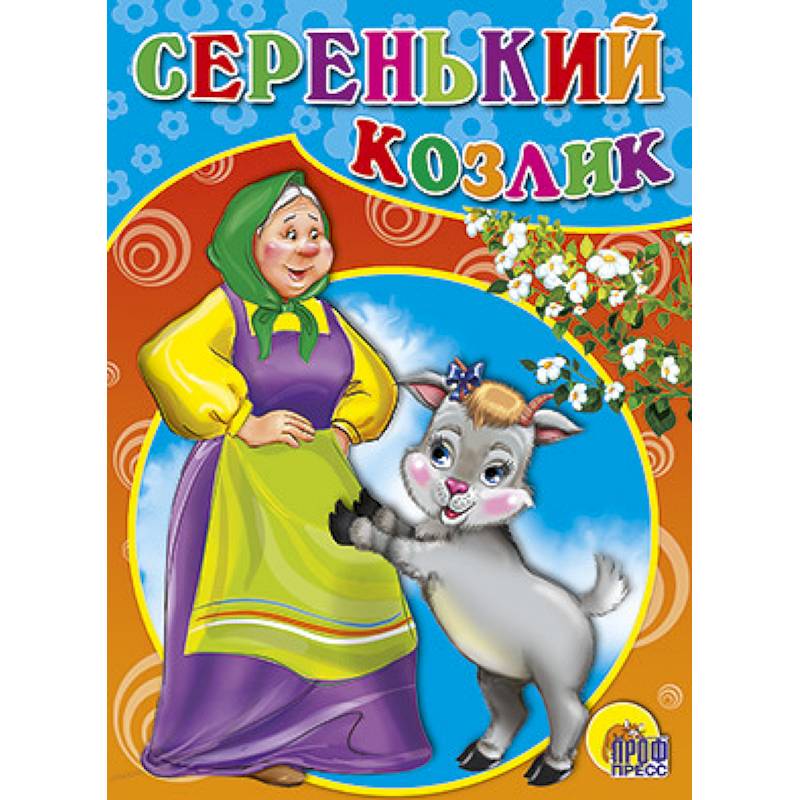 Серенький козлик