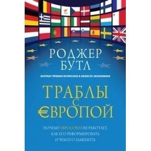 Траблы с Европой. Почему Евросоюз не работает, как его реформировать и чем его заменить