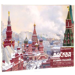 Москва моими газами. Прогулки по городу