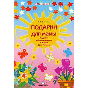 Подарки для мамы