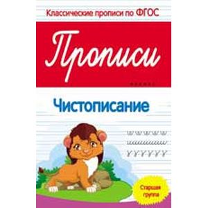 Прописи. Чистописание. Старшая группа. ФГОС
