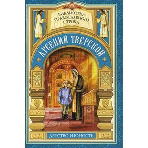 Арсений Тверской. Детство и юность
