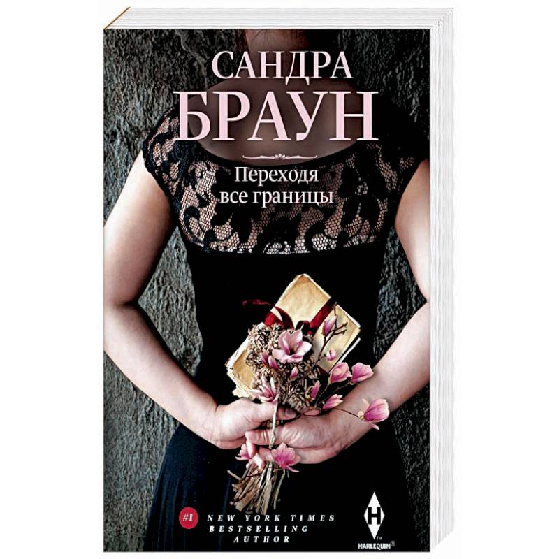 Переходя все границы