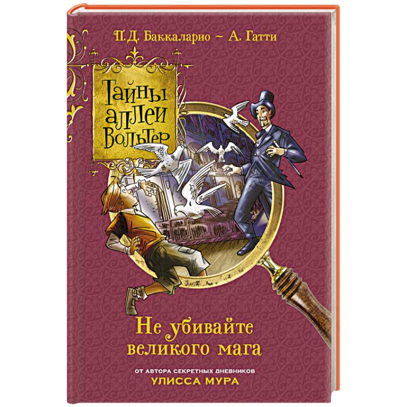 Не убивайте великого мага!