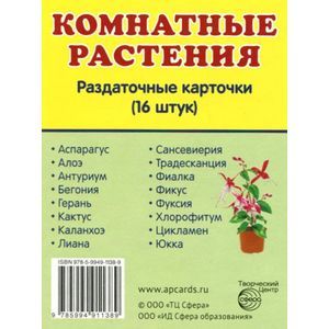 Комнатные растения (набор из 16 карточек)