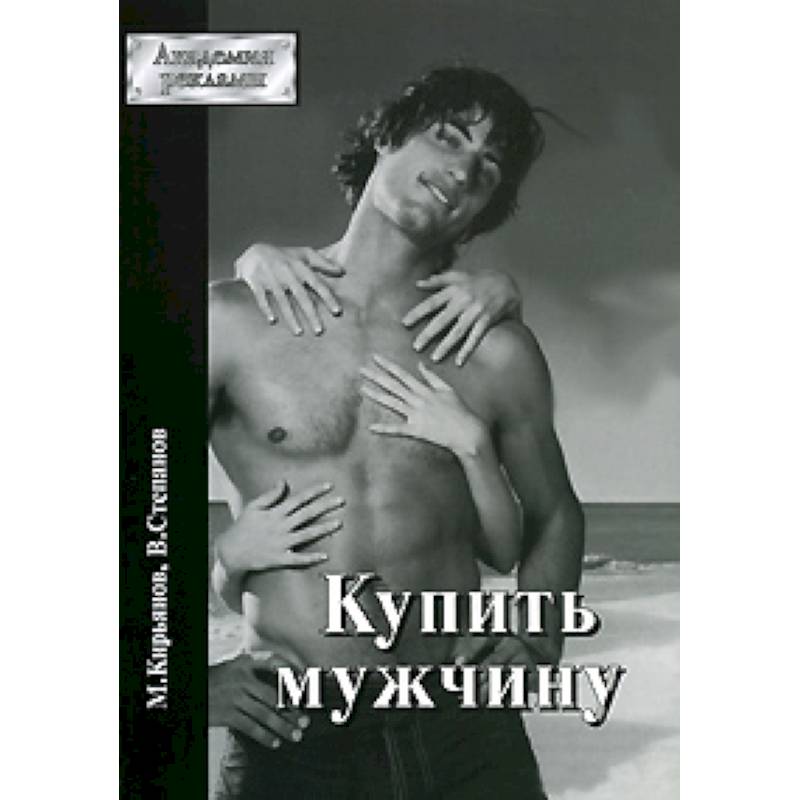 Купить мужчину