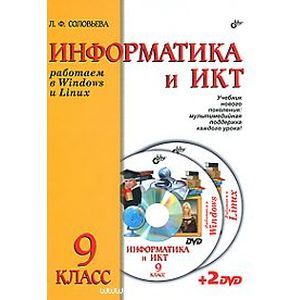 Работаем в Windows и Linux. Учебник для 9 класса ( + 2DVD)