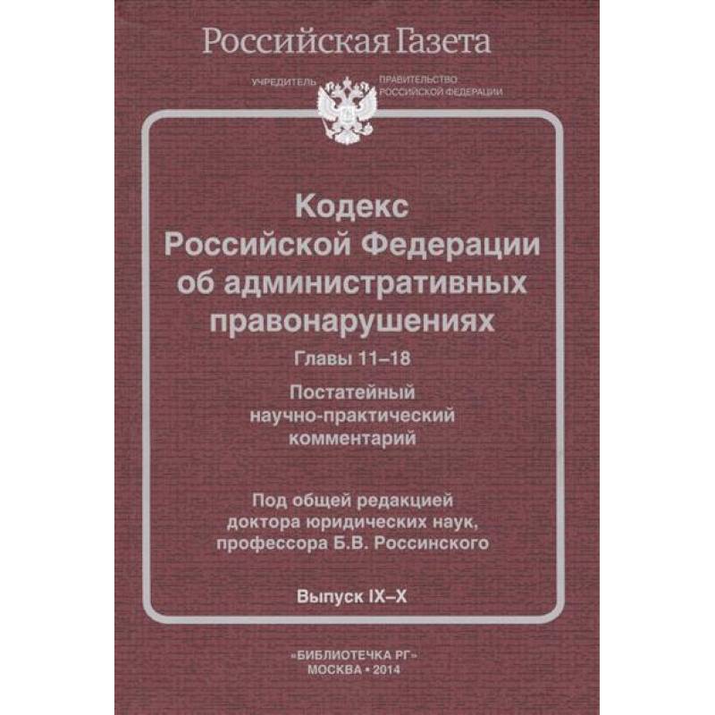 Кодекс Российской Федерации об административных правонарушениях. Главы 11-18. Постатейный научно-практический комментарий. Выпуск IХ-Х
