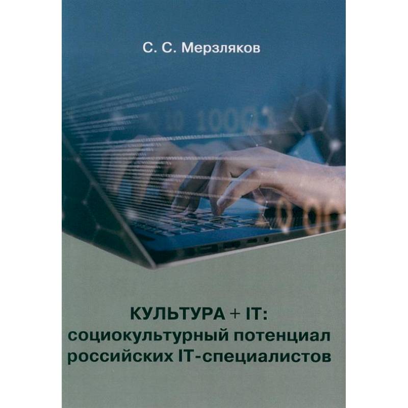 Культура + IT: социокультурный потенциал российских IT-специалистов