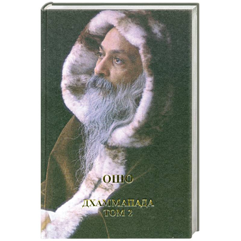 Дхаммапада - путь Будды, т.2