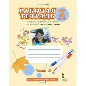 Литературное чтение. 1 класс. В 2 частях. Часть 2. Рабочая тетрадь. К учебнику Г. С. Меркина, Б. Г. Меркина, С. А. Болотовой