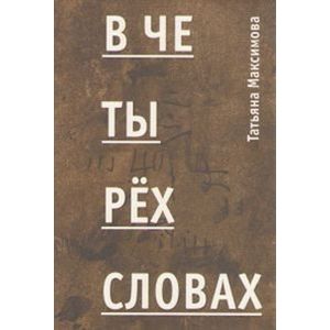 В четырех словах. Стихи