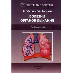 Болезни органов дыхания