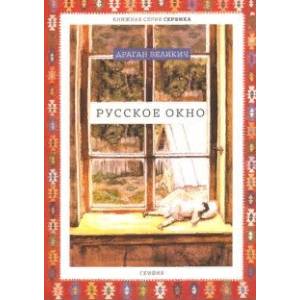 Русское окно Русское окно