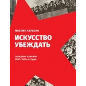 Искусство убеждать. Парадные издания 1920-1930-х годов