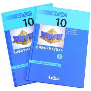 Информатика. 10 класс. Учебник. Углубленный уровень. В 2-х частях