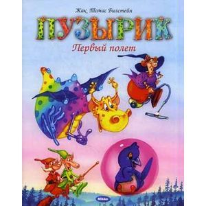 Пузырик. Первый полет.