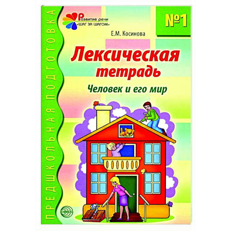 Лексическая тетрадь №1. Человек и его мир Лексическая тетрадь №1. Человек и его мир
