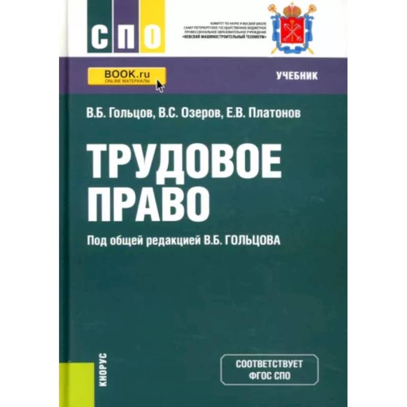 Трудовое право. Учебник Трудовое право. Учебник