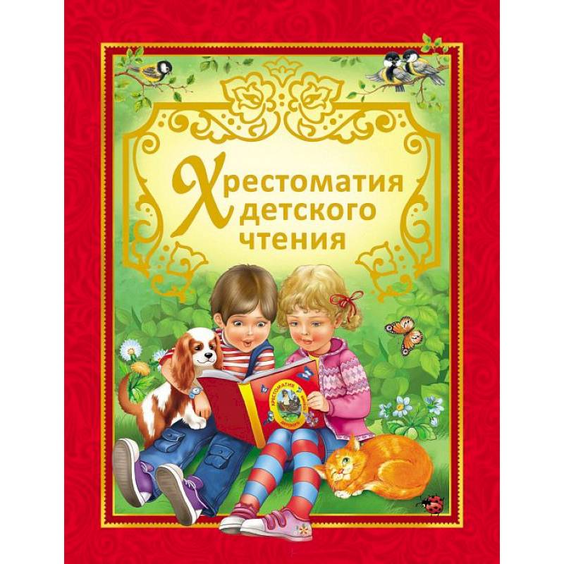Хрестоматия детского чтения
