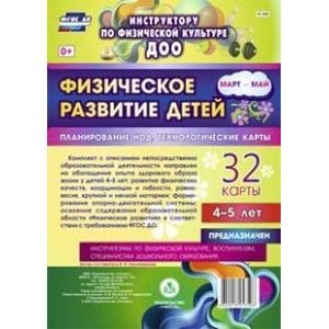 Физическое развитие детей 4-5 лет. Март-май. Планирование НОД. Технологические карты. ФГОС ДО